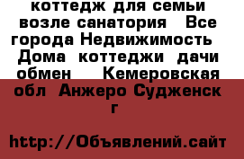 коттедж для семьи возле санатория - Все города Недвижимость » Дома, коттеджи, дачи обмен   . Кемеровская обл.,Анжеро-Судженск г.